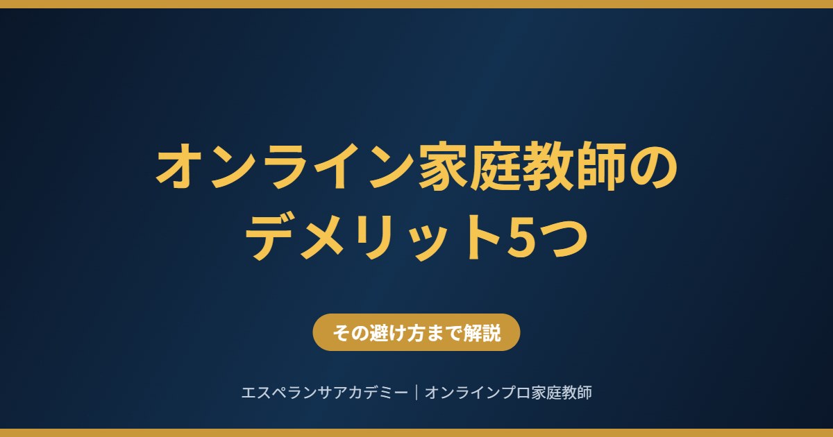 オンライン家庭教師のデメリット5つ