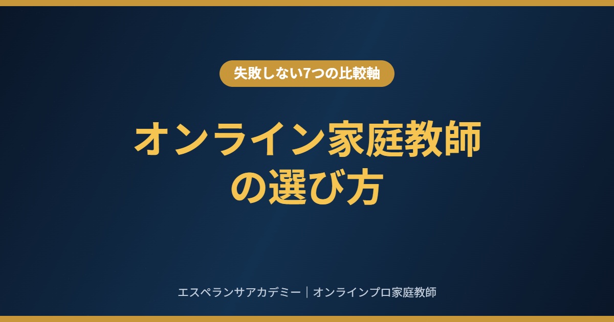 オンライン家庭教師の選び方｜失敗しない7つの比較軸