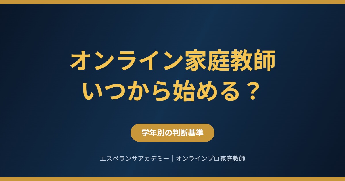 オンライン家庭教師はいつから始めるべきか|学年別の判断基準