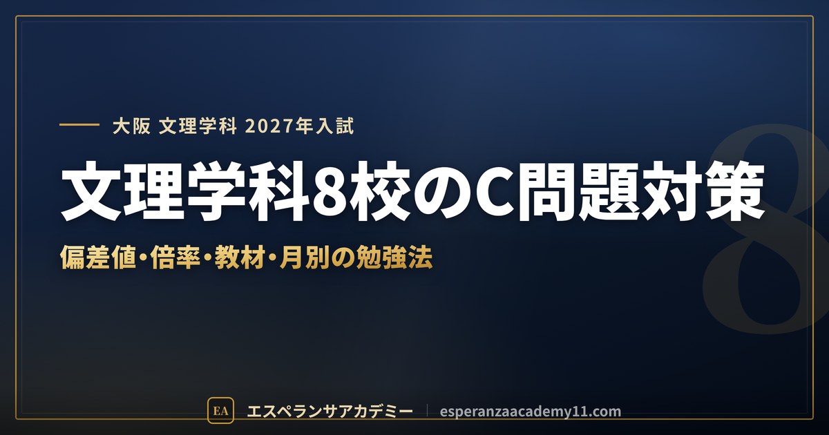 文理学科8校のC問題対策