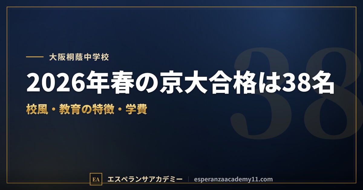 大阪桐蔭中学校はどんな学校？｜校風と教育の特徴