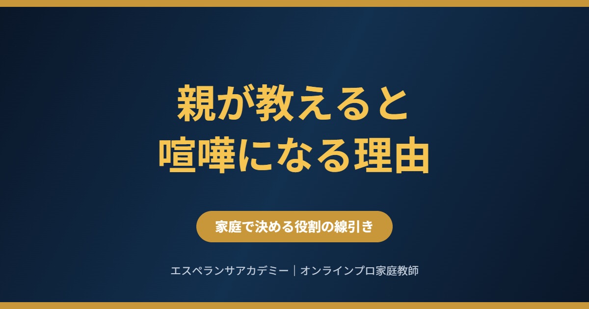 親が勉強を教えると喧嘩になる理由と、家庭で決めるべき役割の線引き