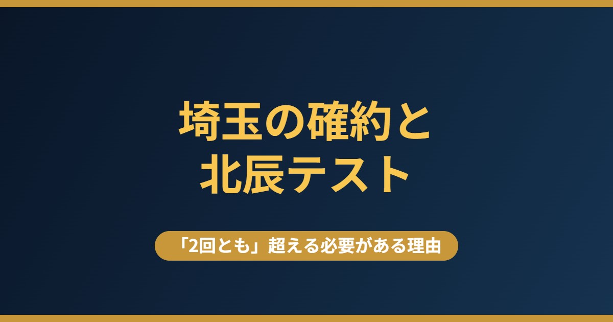 埼玉の私立高校の確約と北辰テスト｜「2回とも」超える必要がある理由