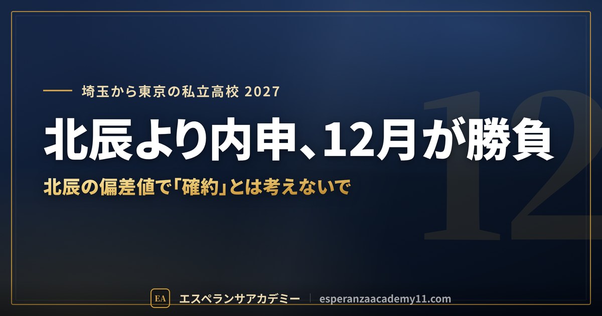 北辰より内申、12月が勝負