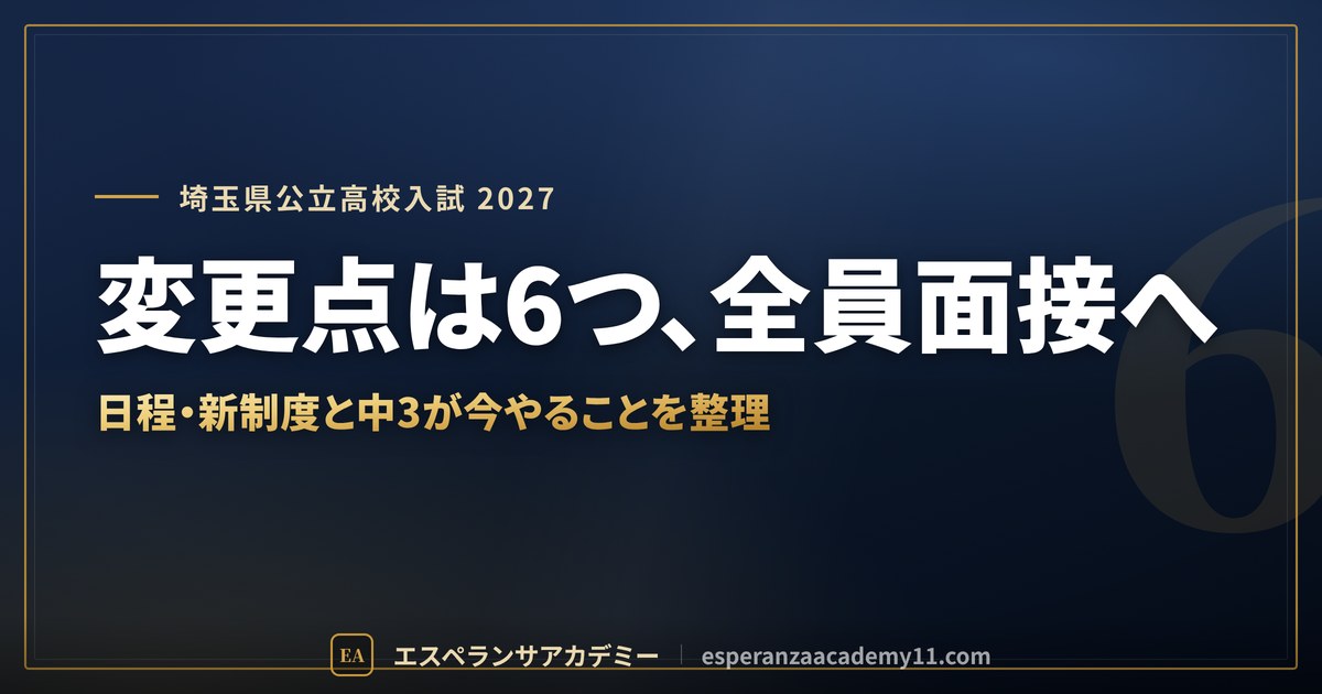 変更点は6つ、全員面接へ