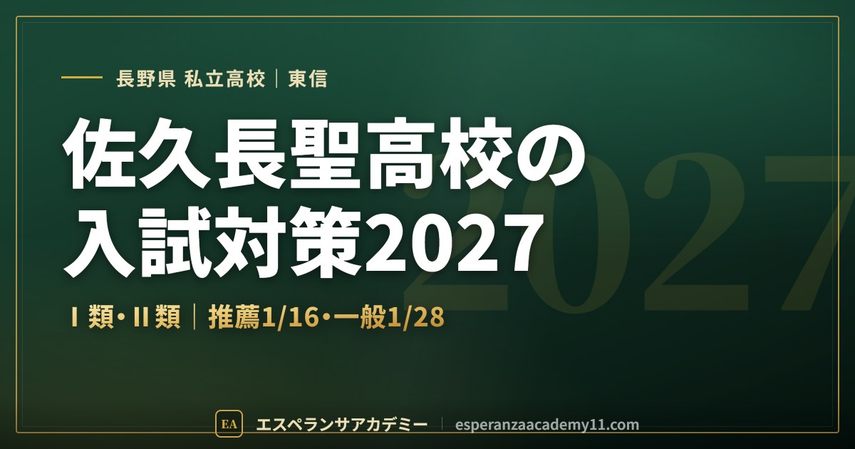 佐久長聖高校の入試対策2027