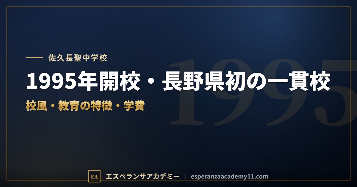 佐久長聖中学校はどんな学校?|校風と教育の特徴