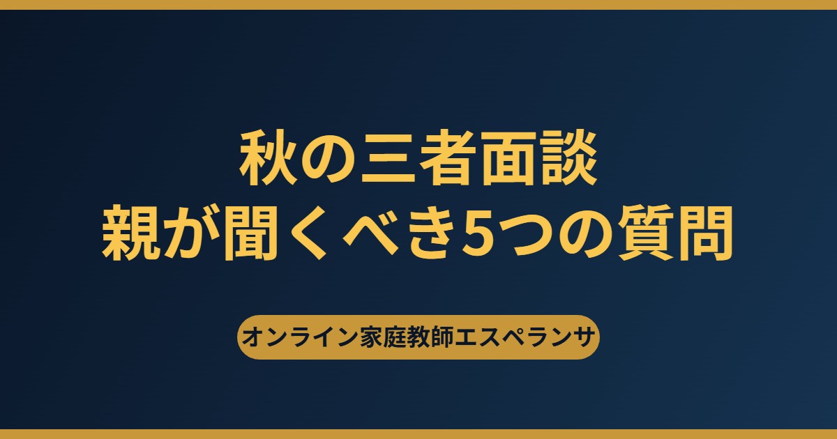 秋の三者面談で親が聞くべき5つの質問