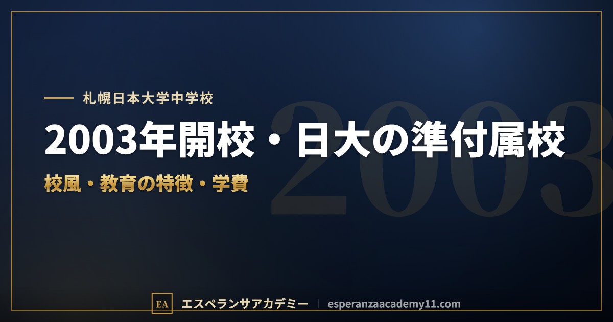 札幌日本大学中学校はどんな学校？｜校風と教育の特徴