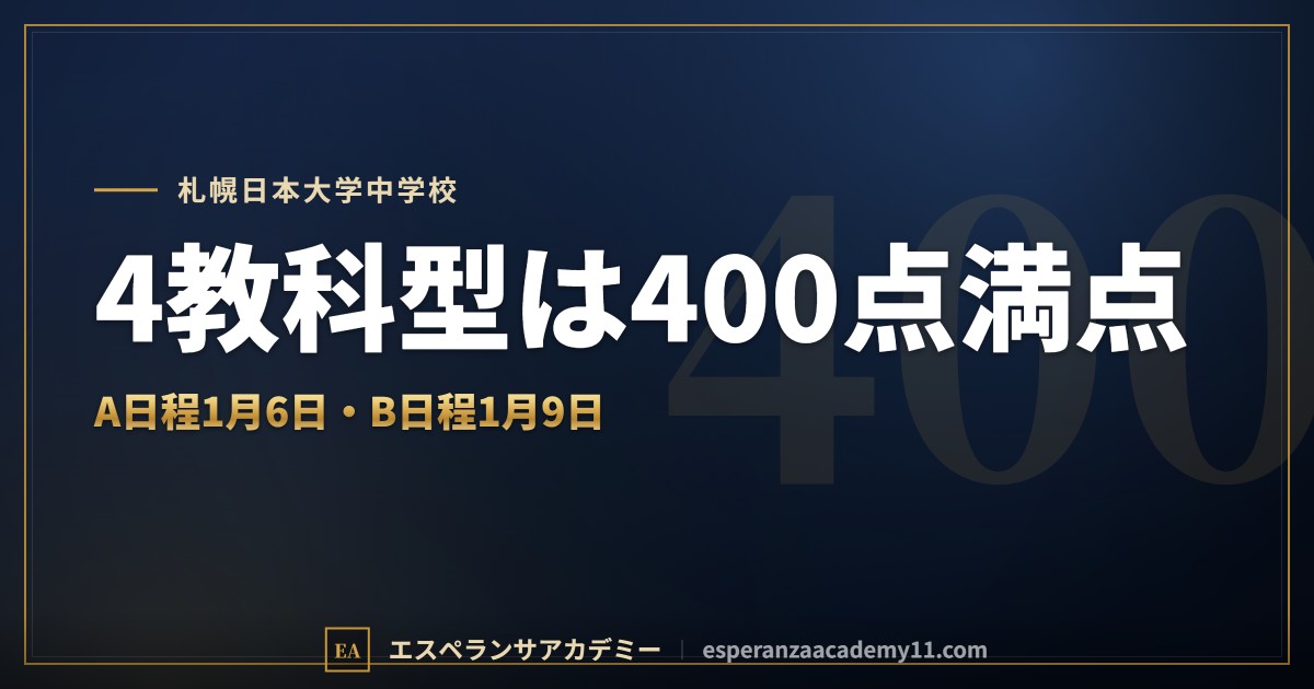 札幌日本大学中学校の入試対策｜配点と合格最低点