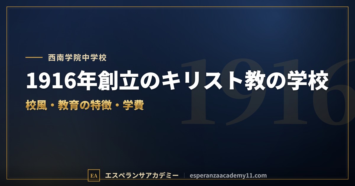 西南学院中学校はどんな学校？｜校風と教育の特徴