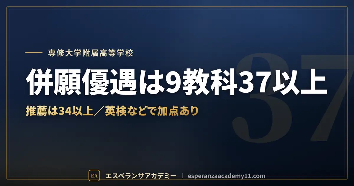 専修大学附属高校の推薦・併願優遇｜内申基準