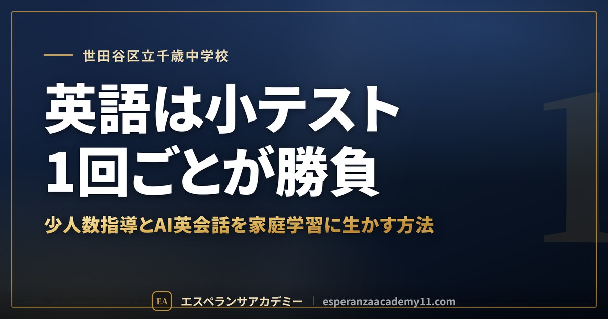 英語は小テスト1回ごとが勝負
