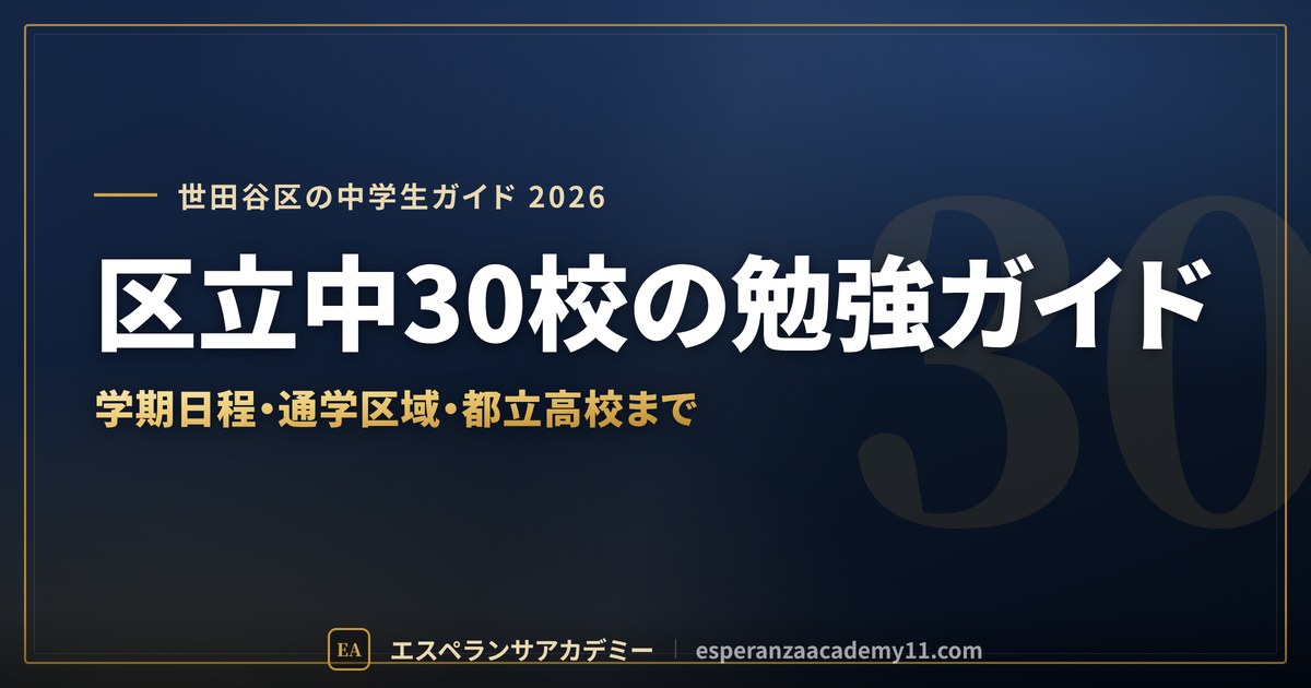 区立中30校の勉強ガイド