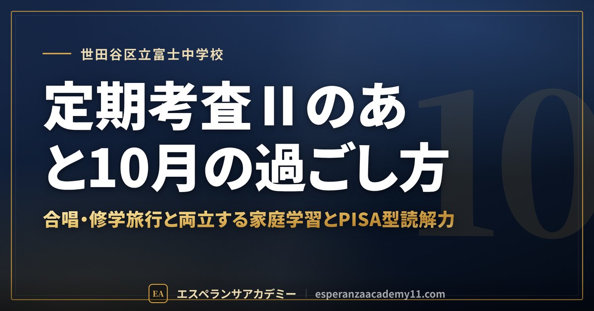 定期考査Ⅱのあと10月の過ごし方