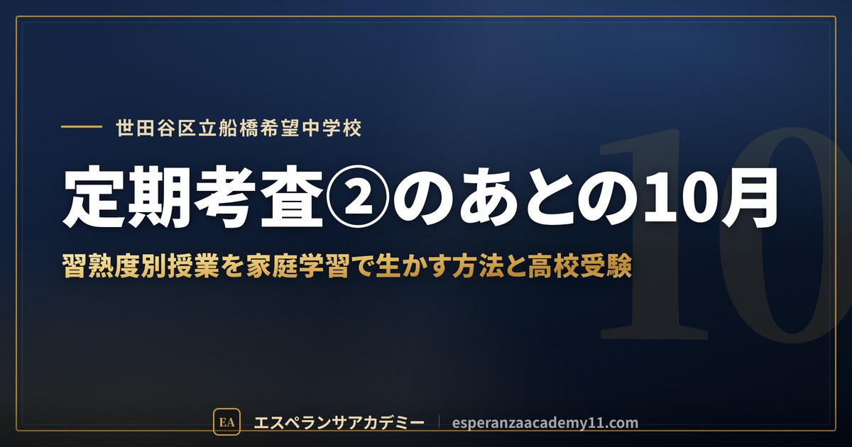 定期考査②のあとの10月