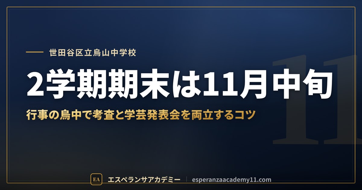 2学期期末は11月中旬