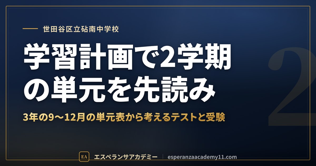 学習計画で2学期の単元を先読み