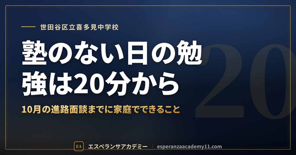 塾のない日の勉強は20分から
