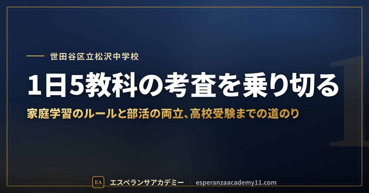 1日5教科の考査を乗り切る