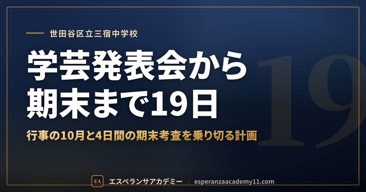 学芸発表会から期末まで19日