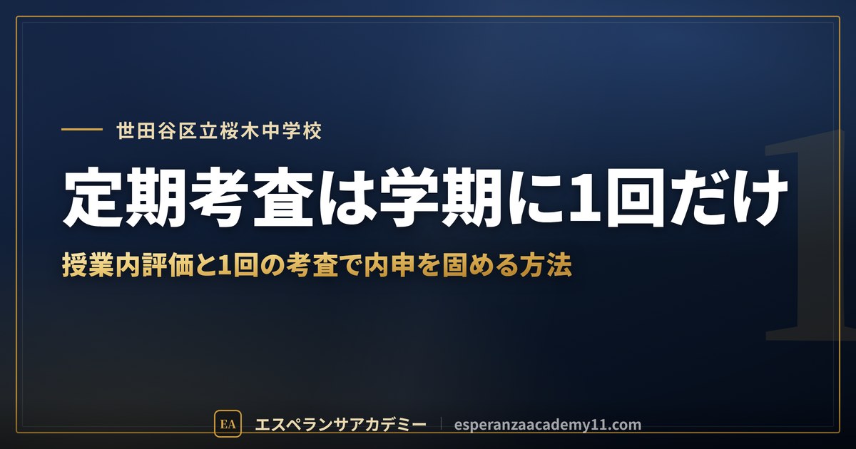 定期考査は学期に1回だけ