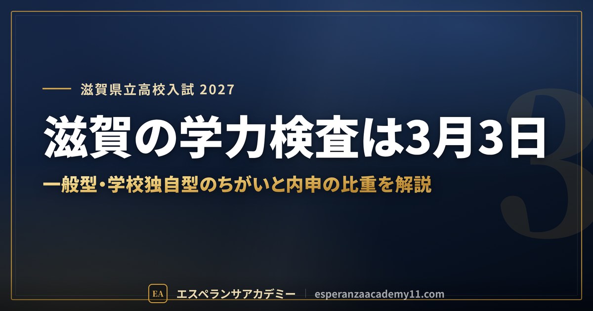 滋賀の学力検査は3月3日