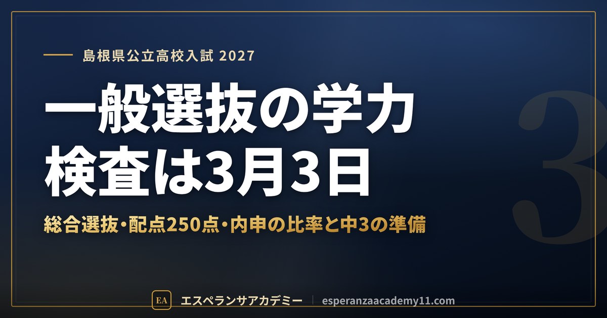 一般選抜の学力検査は3月3日