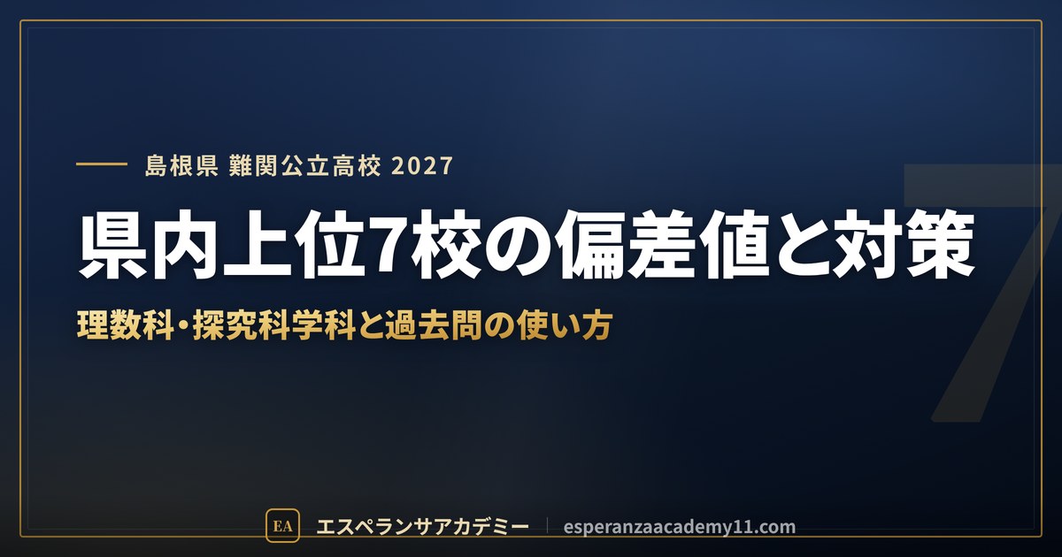 県内上位7校の偏差値と対策