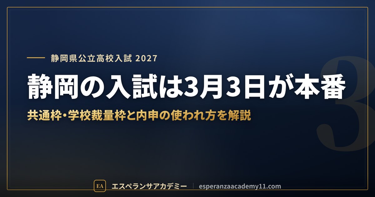 静岡の入試は3月3日が本番