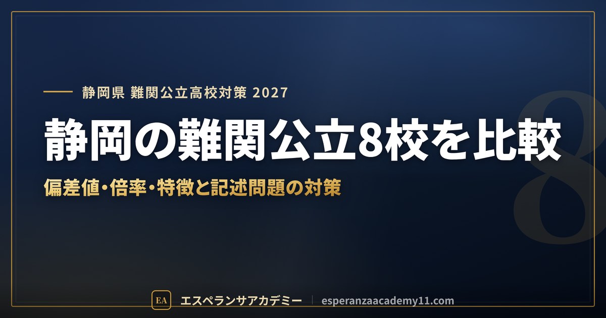 静岡の難関公立8校を比較