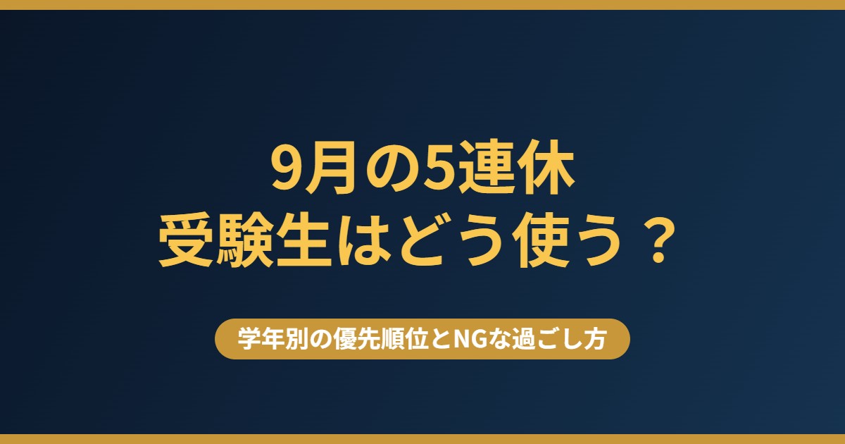 9月の5連休、受験生はどう使う？学年別の優先順位とNGな過ごし方