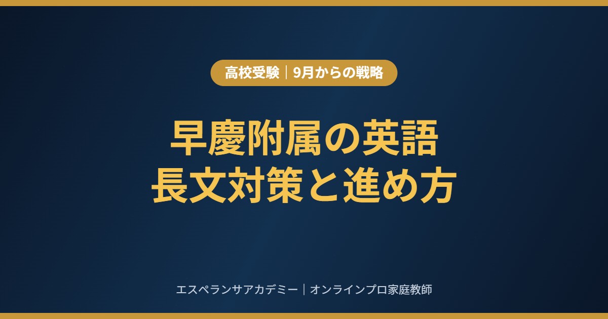 早慶附属高校の英語｜長文で時間が足りない原因と、9月からの対策