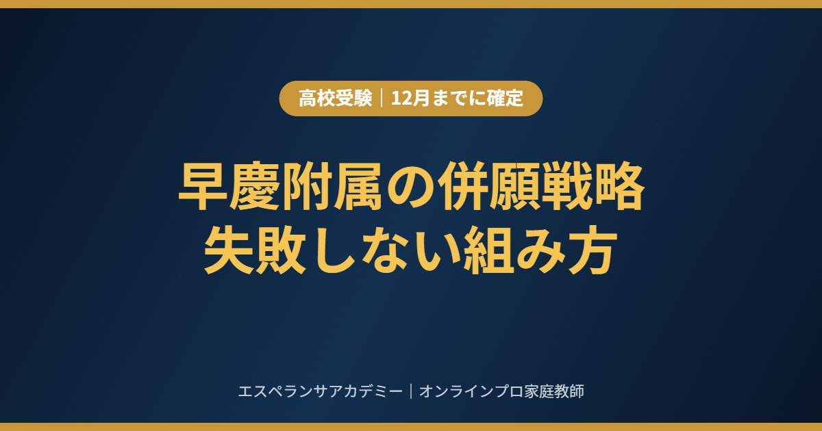 早慶附属の併願戦略｜日程・難易度・受験校数で失敗しない組み方
