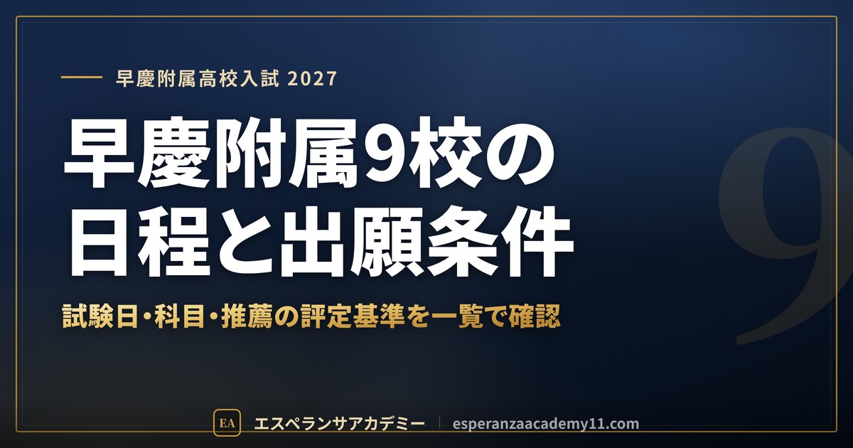 早慶附属9校の日程と出願条件