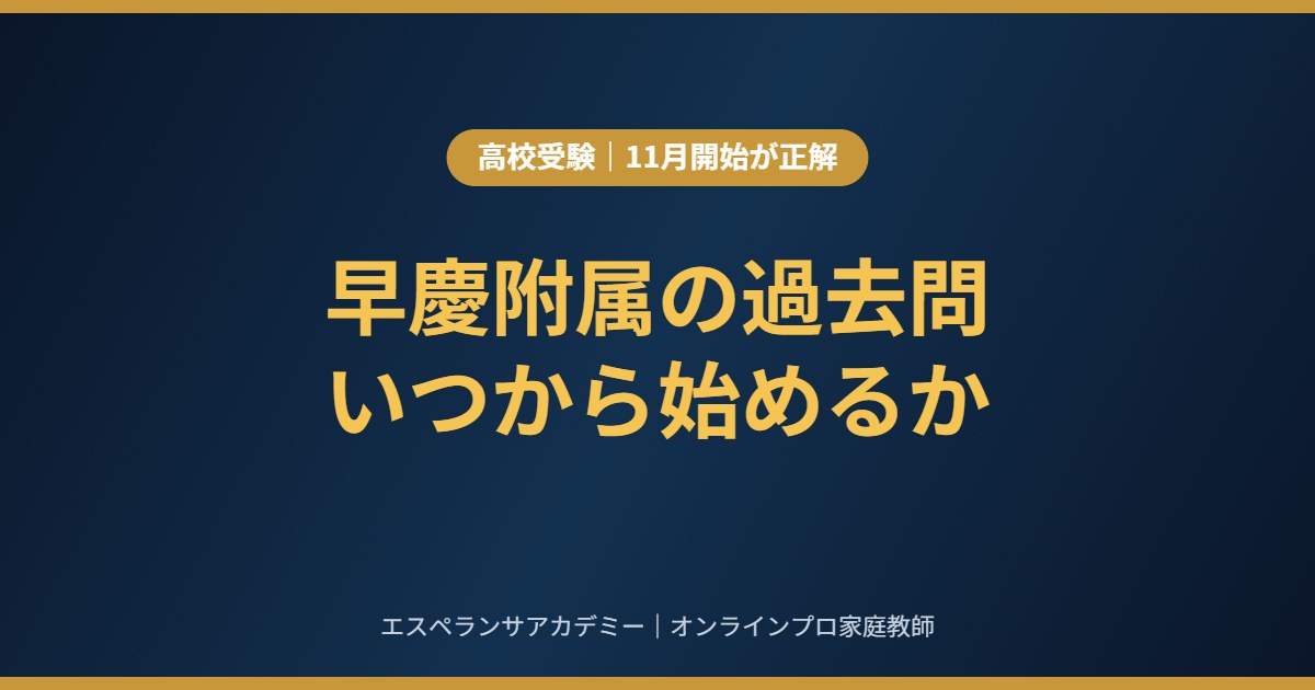 早慶附属の過去問はいつから？11月開始が正解な理由と、直しの手順