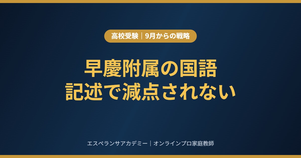 早慶附属高校の国語|評論文の読み方と、記述で減点されない書き方