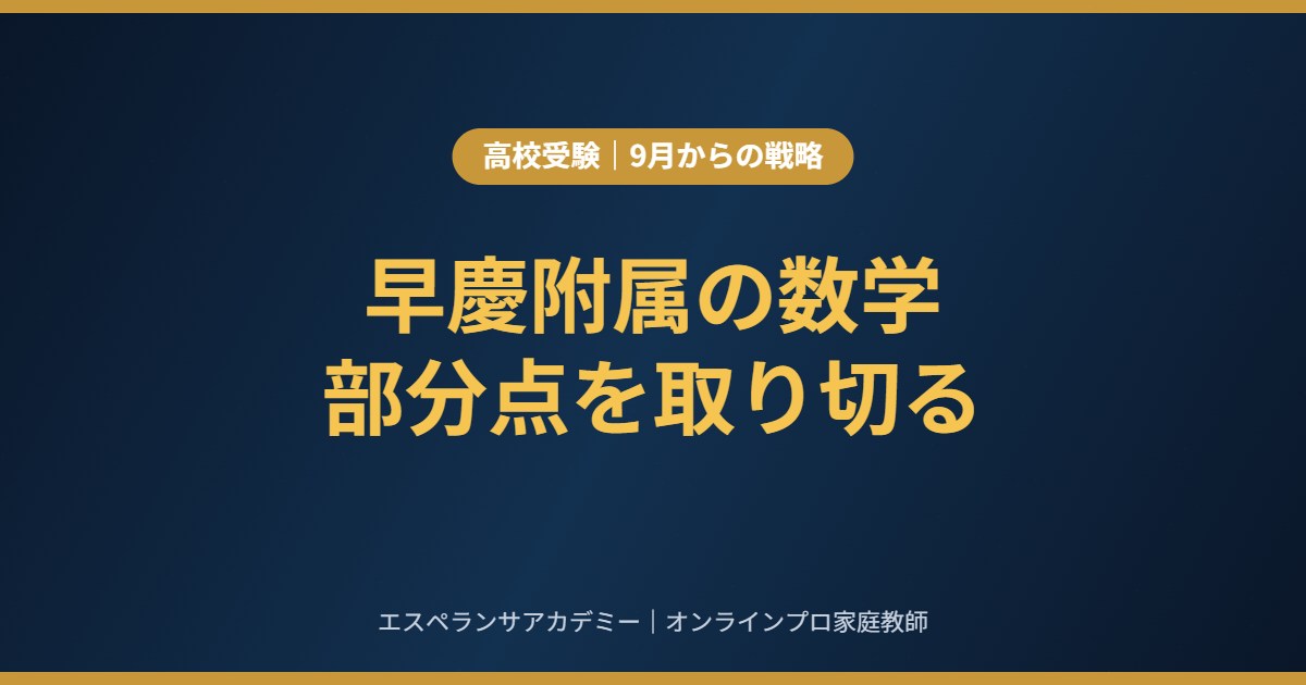 早慶附属高校の数学|捨てる判断と、部分点を取り切る答案の書き方