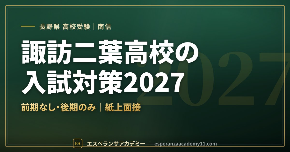 諏訪二葉高校の入試対策2027