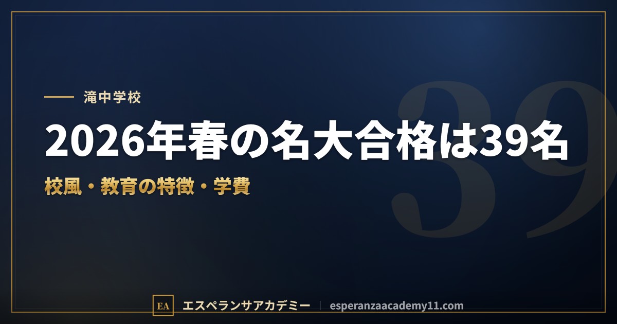 滝中学校はどんな学校？｜校風と教育の特徴