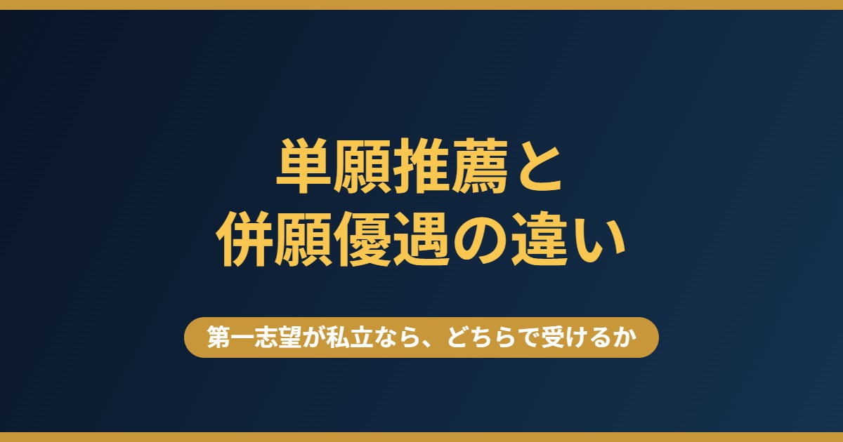 単願推薦と併願優遇の違い｜第一志望が私立なら、どちらで受けるべきか