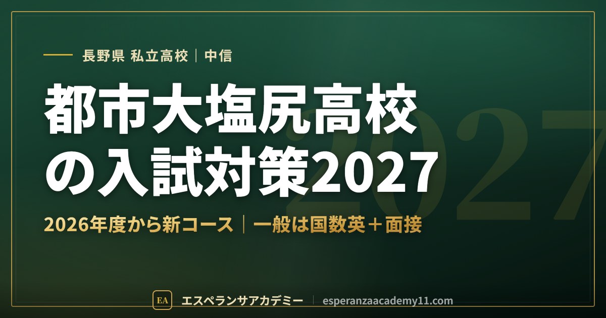 都市大塩尻高校の入試対策2027