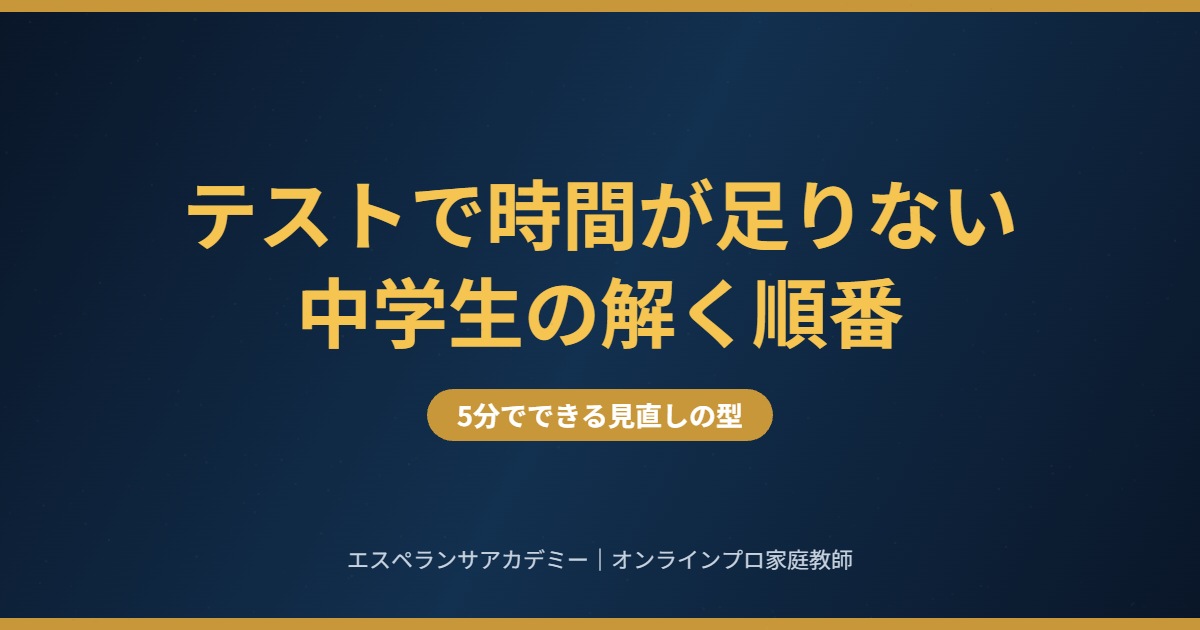 テスト中に時間が足りない中学生へ 解く順番と見直しの型