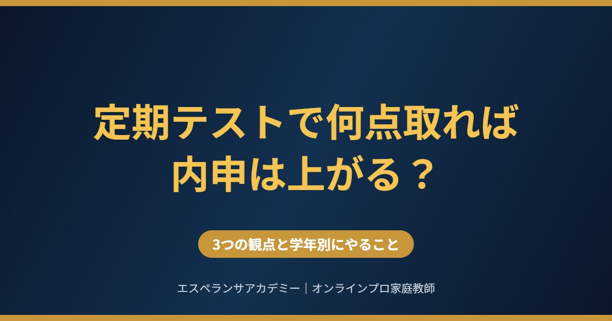 定期テストの点数と内申の関係