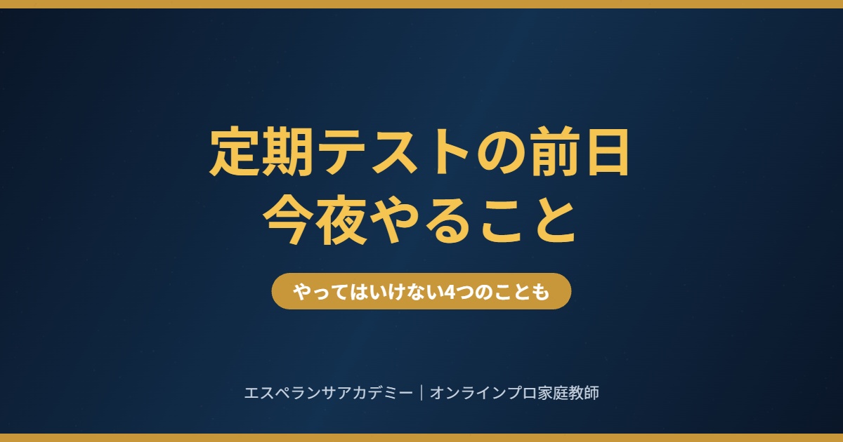 定期テストの前日にやること 中学生の今夜の過ごし方