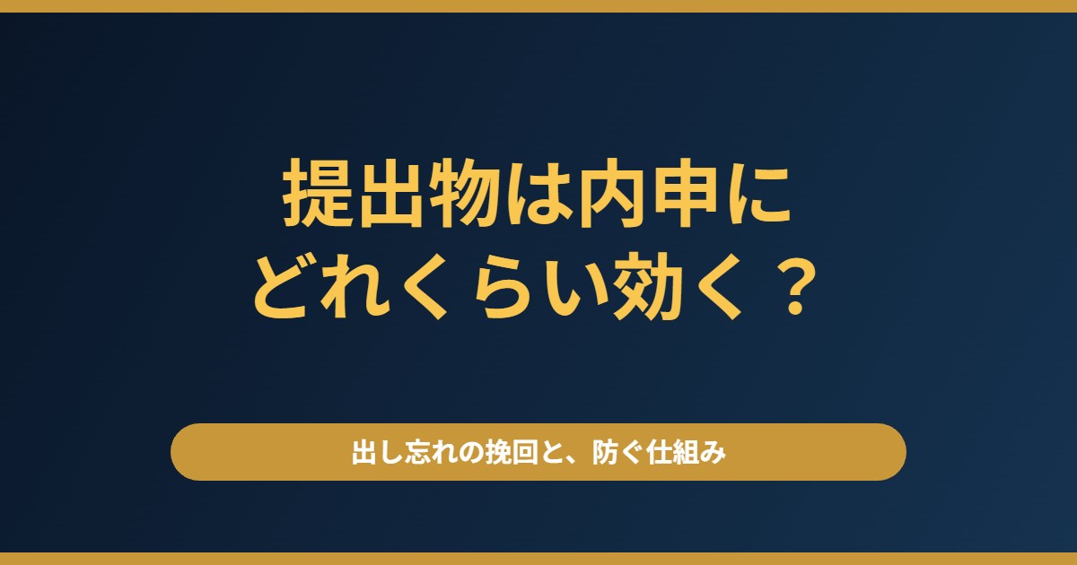 提出物は内申にどれくらい効く？出し忘れたときの挽回と、期限を守る仕組み