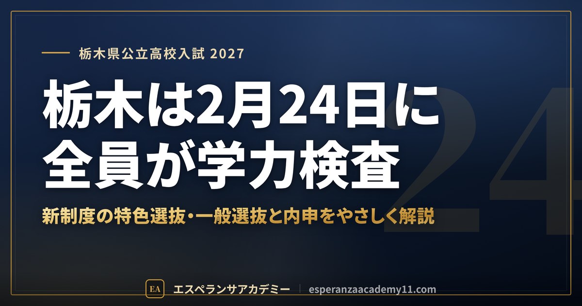 栃木は2月24日に全員が学力検査