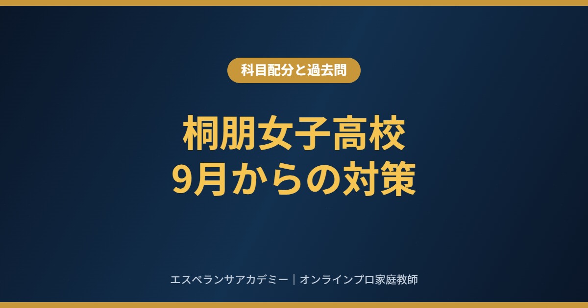 桐朋女子高校に受かるための9月からの対策|科目別の時間配分と過去問の使い方