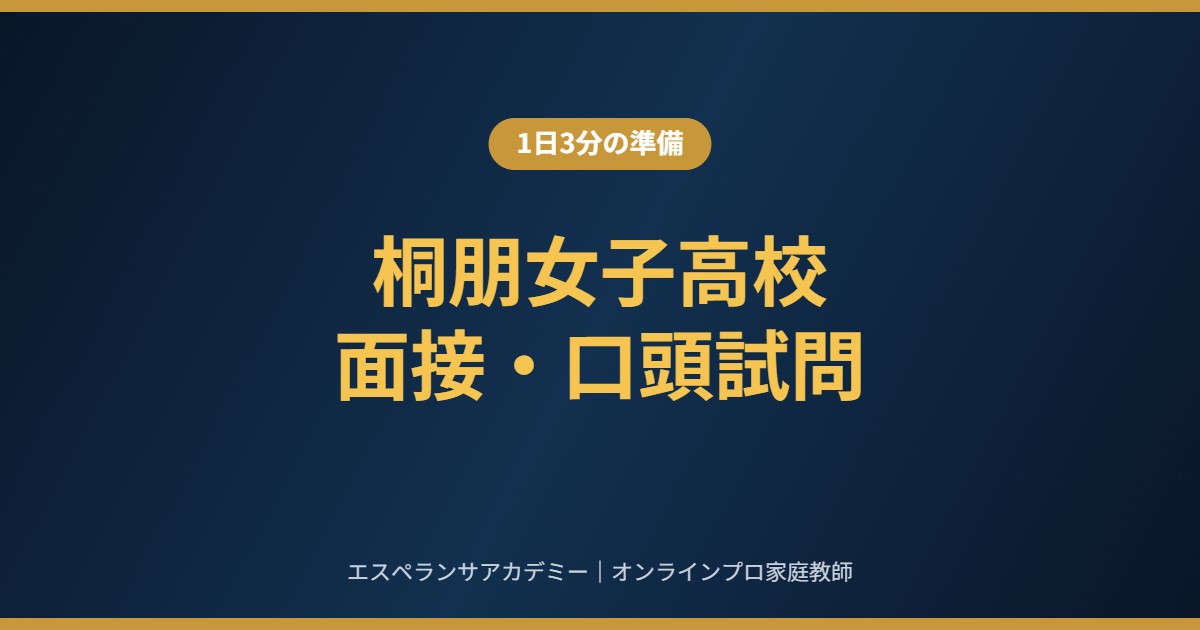 桐朋女子高校の面接・口頭試問にどう備えるか|9月から1日3分でできる準備