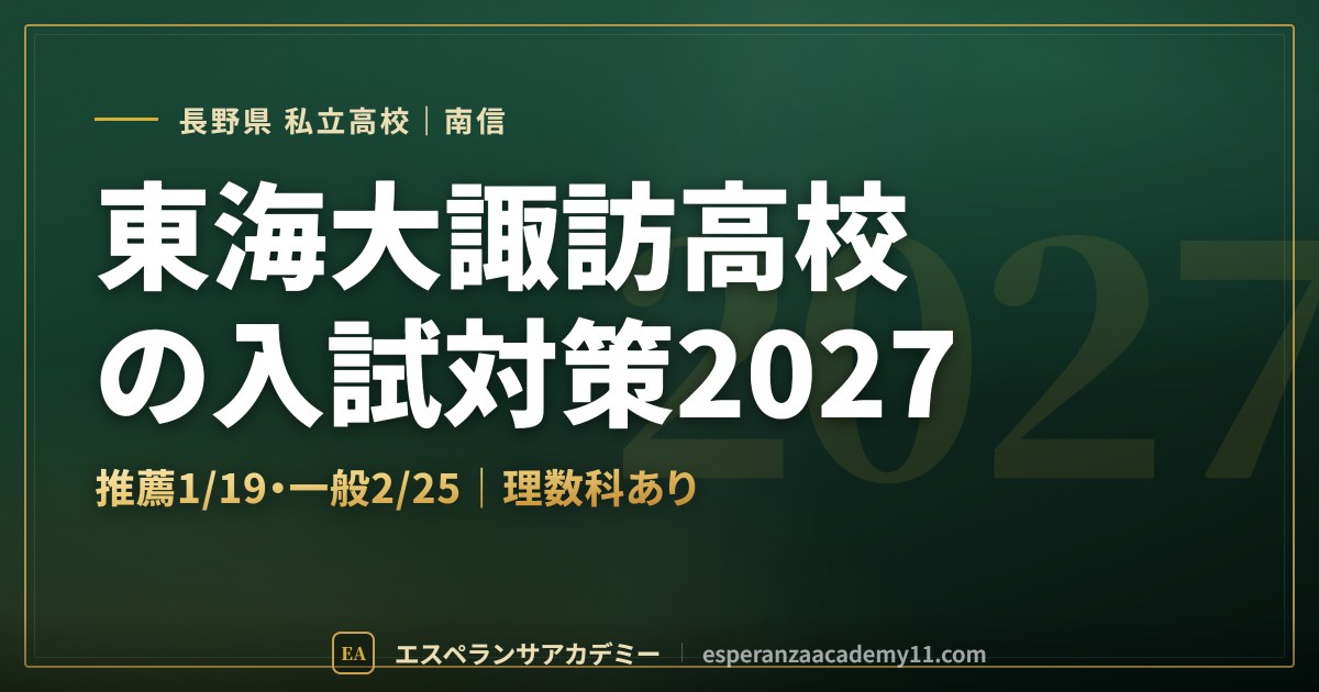 東海大諏訪高校の入試対策2027